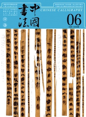 中国书法杂志